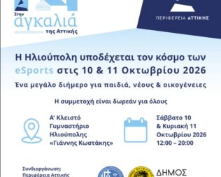 Esports στην Ηλιούπολη