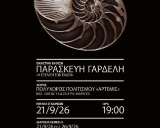Έκθεση Η εξέλιξη των ειδών στο Μαρούσι