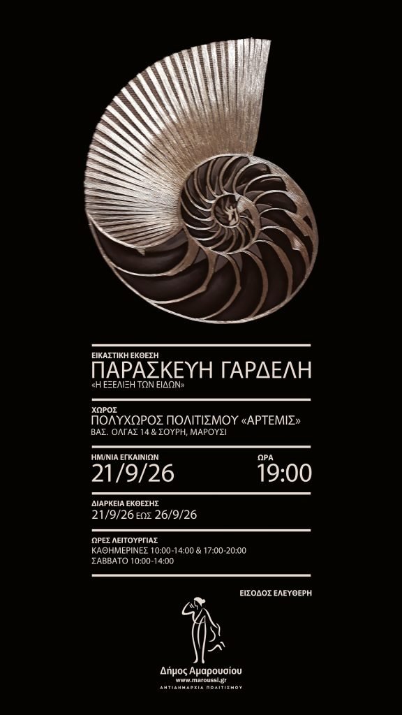 Έκθεση Η εξέλιξη των ειδών