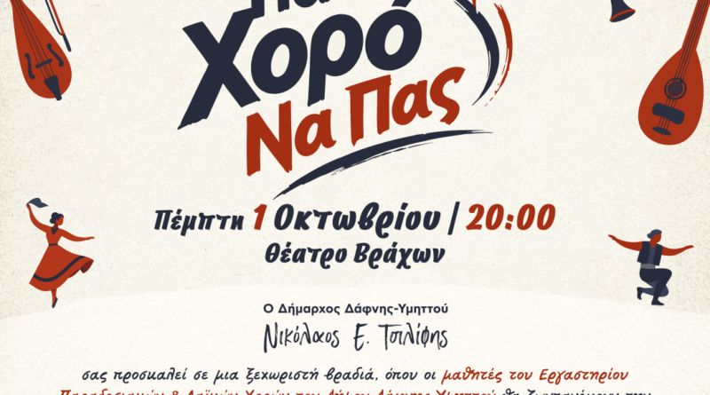 Για χορό να πας στο θέατρο Βράχων