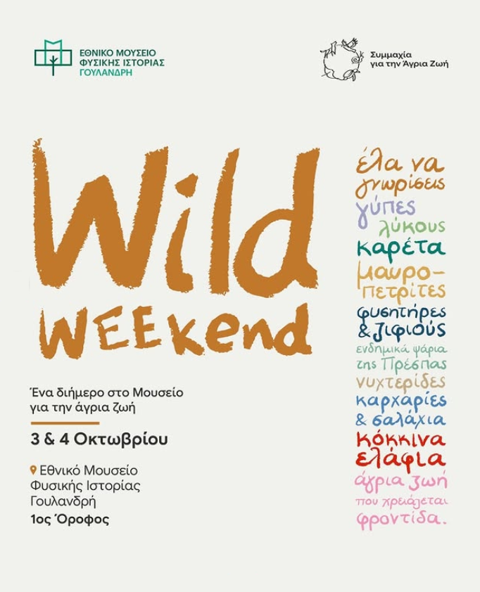 Wild Weekend στο Μουσείο Γουλανδρή