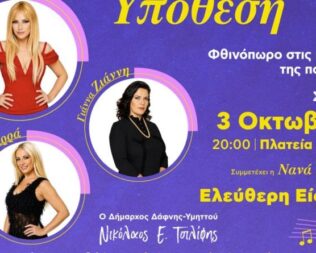 Οι Μεγάλες Κυρίες του Ελληνικού Πενταγράμμου στον Υμηττό