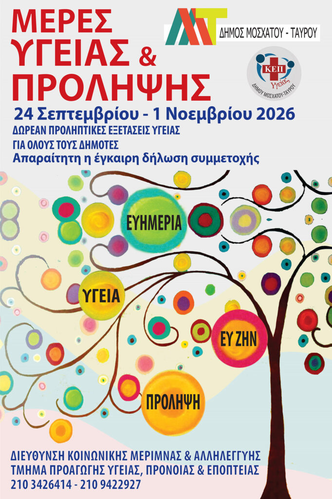 Μέρες Υγείας και Πρόληψης σε Μοσχάτο Ταύρο