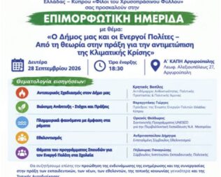 Ημερίδα για την αντιμετώπιση της κλιματικής κρίσης στην Αργυρούπολη
