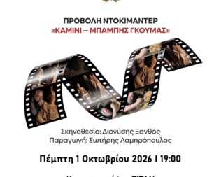 Καμίνι Μπάμπης Γκούμας στο Αιγάλεω