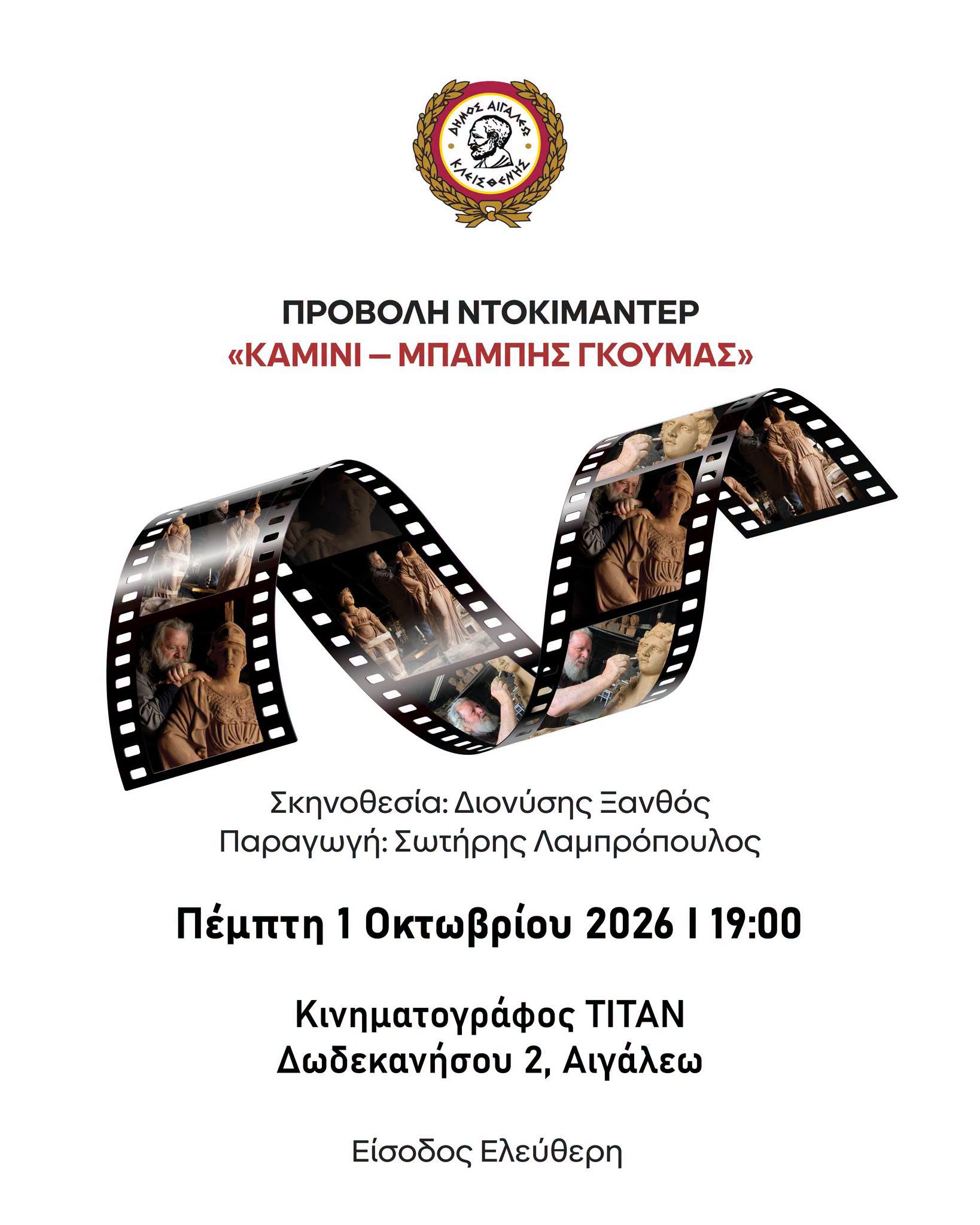 Καμίνι Μπάμπης Γκούμας στο Αιγάλεω