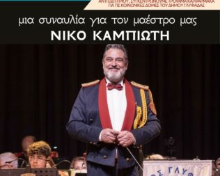 Μια συναυλία για τον Νίκο Καμπιώτη στη Γλυφάδα