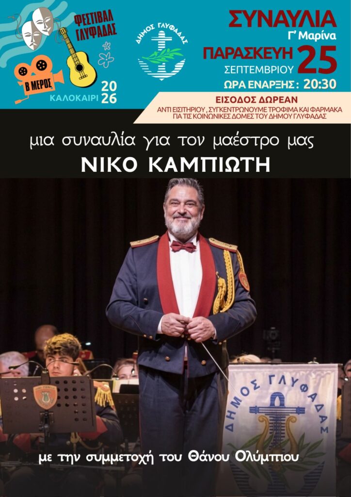 Μια συναυλία για τον Νίκο Καμπιώτη στη Γλυφάδα