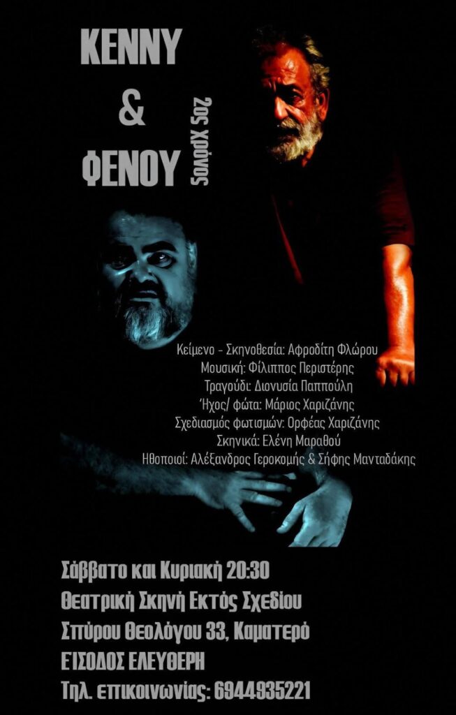Κέννυ και Φενού στο Καματερό