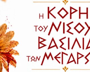 Η Κόρη του Νίσου, βασιλιά των Μεγάρων στα Μέγαρα