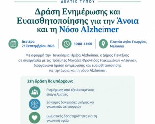 Δράση Ενημέρωσης και Ευαισθητοποίησης για την Άνοια και τη Νόσο Alzheimer