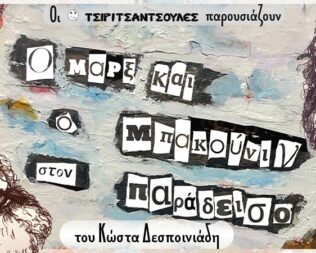 Ο Μαρξ και ο Μπακούνιν στον Παράδεισο στην Πετρούπολη