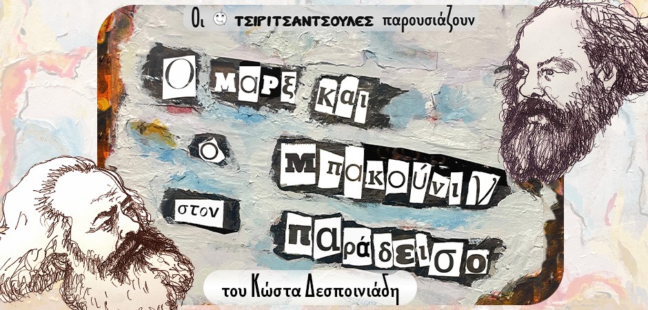 Ο Μαρξ και ο Μπακούνιν στον Παράδεισο