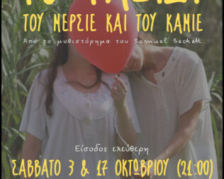 Το ταξίδι του Μερσιέ και του Καμιέ στο Εμπρός