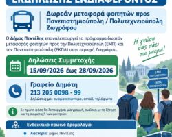 Μεταφορά φοιτητών στην Πεντέλη