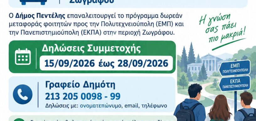 Μεταφορά φοιτητών στην Πεντέλη