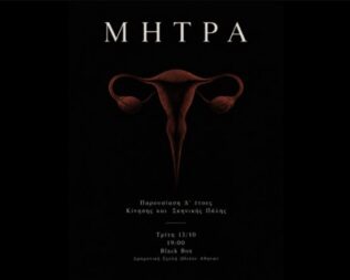 Μήτρα στο Ωδείο Αθηνών