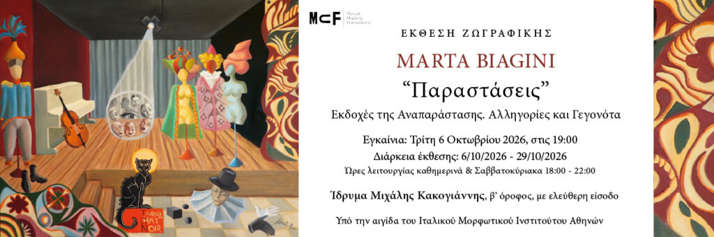 Έκθεση Παραστάσεις στο Ίδρυμα Μιχάλης Κακογιάννης