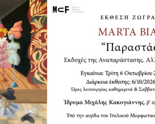 Έκθεση Παραστάσεις στο Ίδρυμα Μιχάλης Κακογιάννης