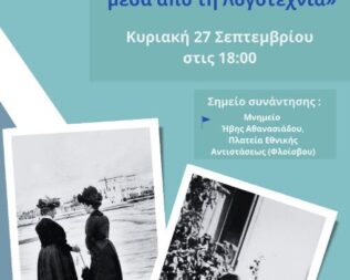 Λογοτεχνικός περίπατος στο Φάληρο