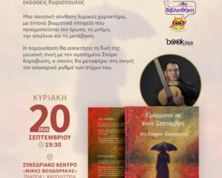 Γράμματα σ’ έναν Σεπτέμβρη στην Αργυρούπολη