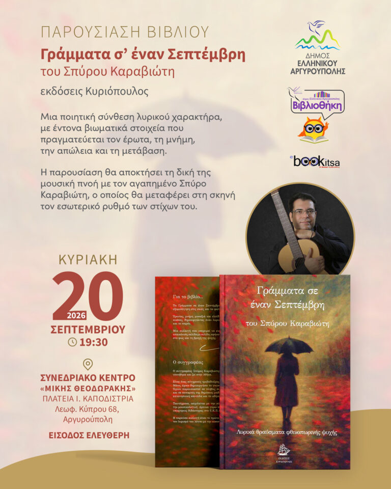 Γράμματα σ’ έναν Σεπτέμβρη στην Αργυρούπολη