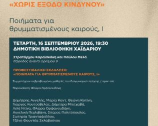 Ποιήματα για θρυμματισμένους καιρούς στο Χαϊδάρι