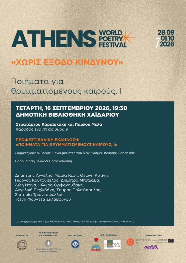Ποιήματα για θρυμματισμένους καιρούς στο Χαϊδάρι