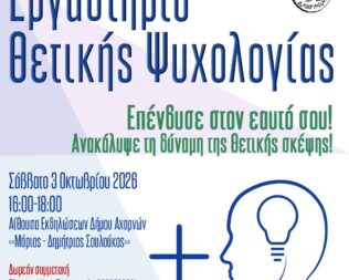 Εργαστήριο Θετικής Ψυχολογίας στις Αχαρνές