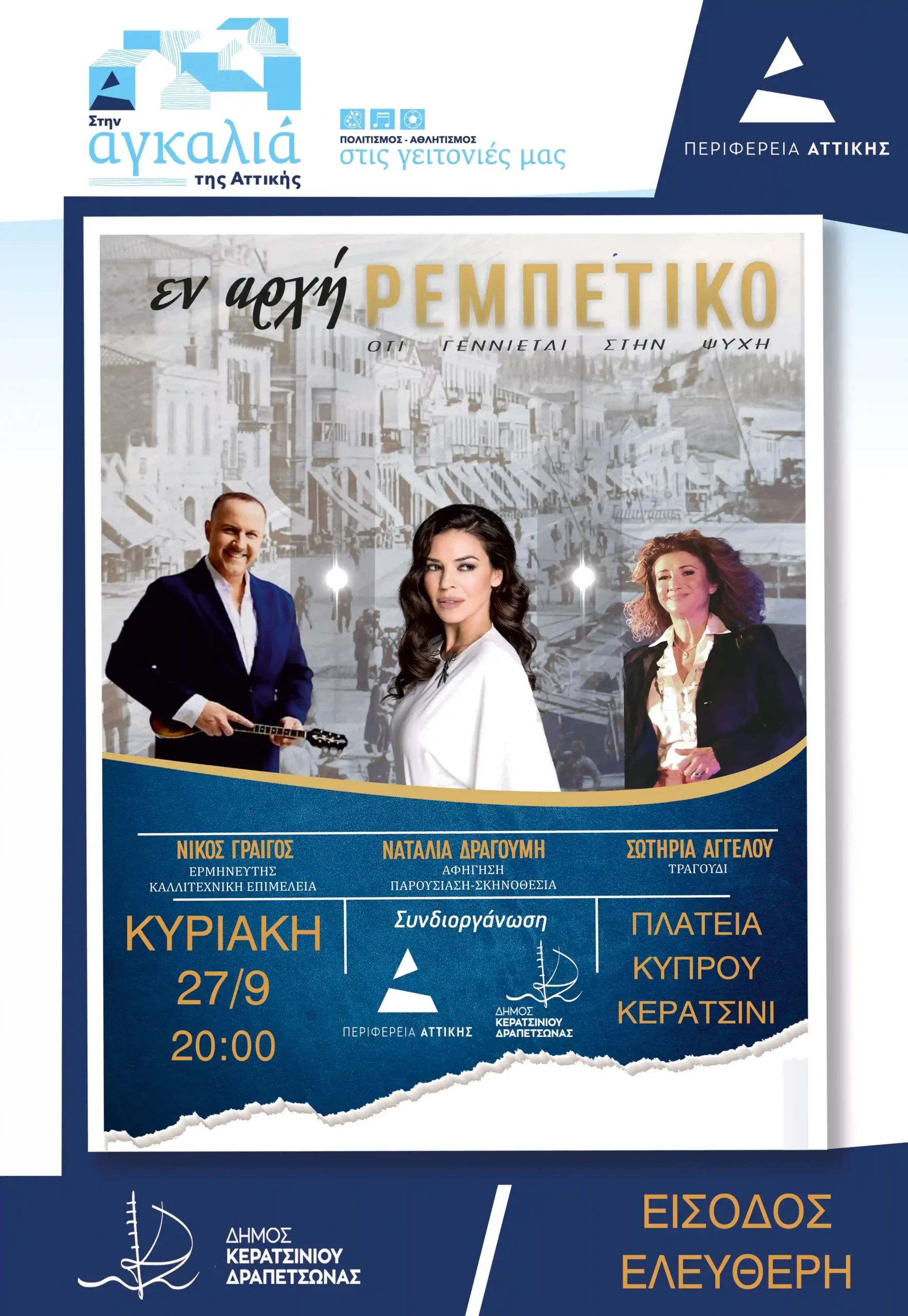 Εν αρχή ρεμπέτικο στο Κερατσίνι