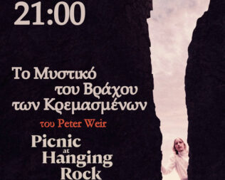 Το μυστικό του βράχου των κρεμασμένων στο πάρκο Ναυαρίνου