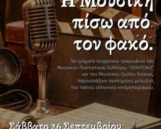Η Μουσική πίσω από τον φακό στο Κερατσίνι