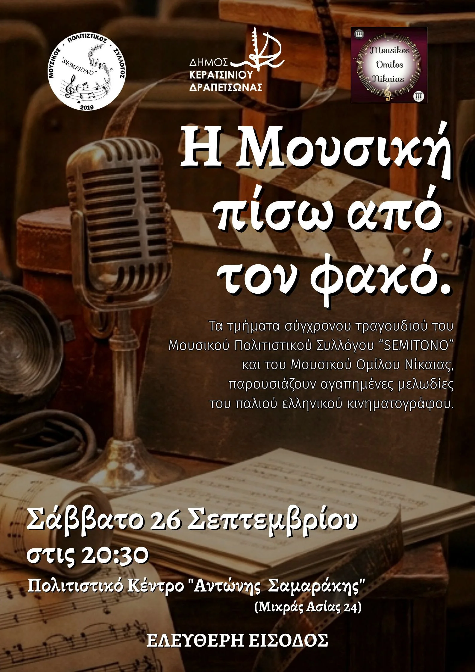 Η Μουσική πίσω από τον φακό