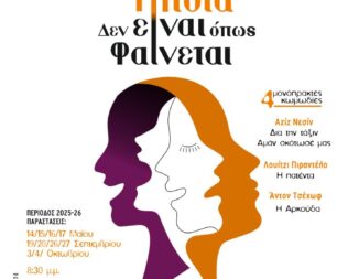 Τίποτα δεν είναι όπως φαίνεται στο Ηράκλειο Αττικής