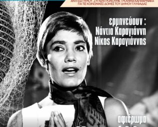 Μαρινέλλα η αιώνια φωνή στην Γλυφάδα