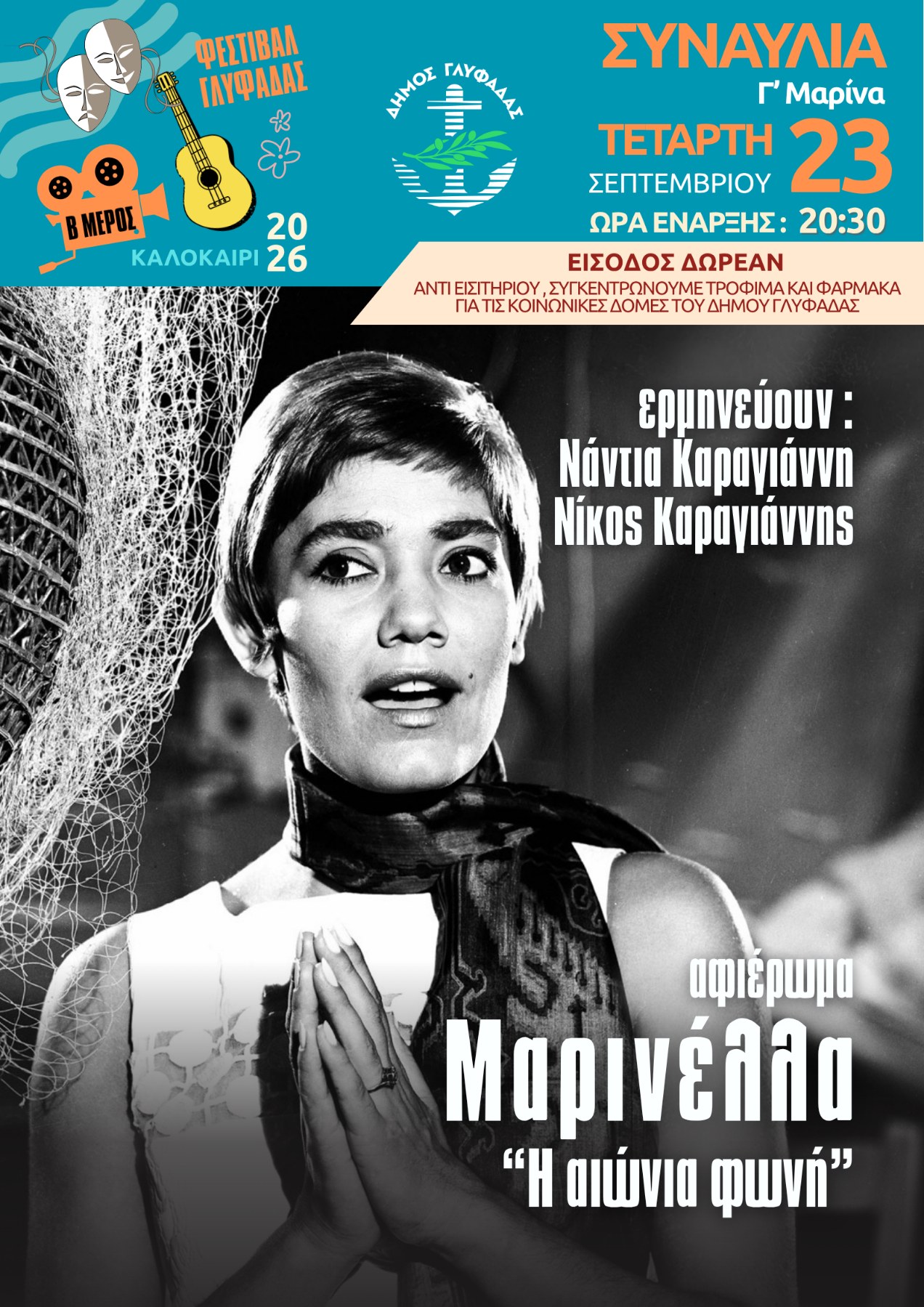 Μαρινέλλα η αιώνια φωνή στην Γλυφάδα