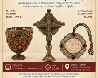Οι Θησαυροί από το Ικόνιο και τη Σίλλη στη Νέα Ιωνία
