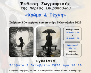 Χρώμα & Τέχνη στην Ηλιούπολη