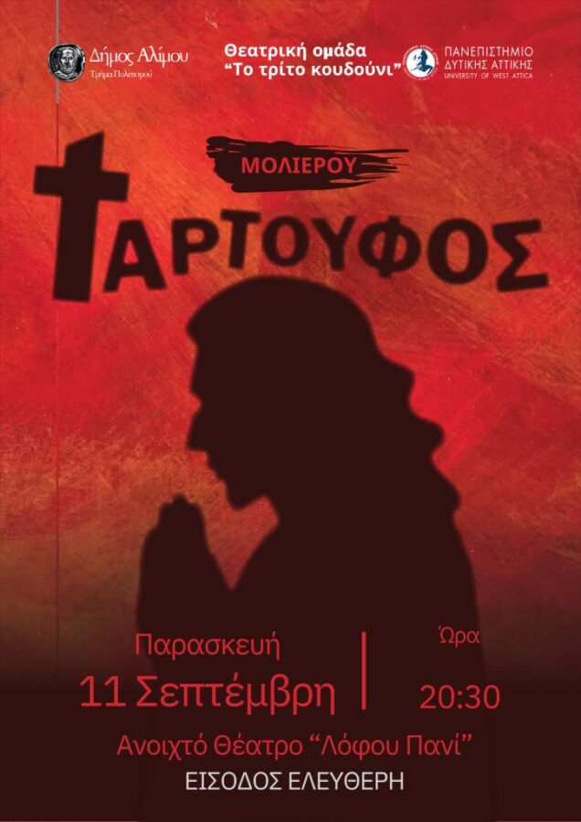 Ταρτούφος του Μολιέρου στον Άλιμο