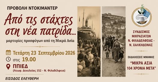 Από τις στάχτες στη νέα πατρίδα στο ΠΠΙΕΔ