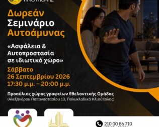 Ασφάλεια και Αυτοπροστασία σε ιδιωτικό χώρο στην Ηλιούπολη