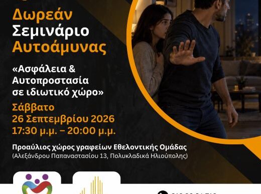 Ασφάλεια και Αυτοπροστασία σε ιδιωτικό χώρο