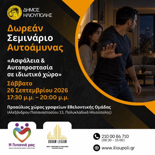 Ασφάλεια και Αυτοπροστασία σε ιδιωτικό χώρο