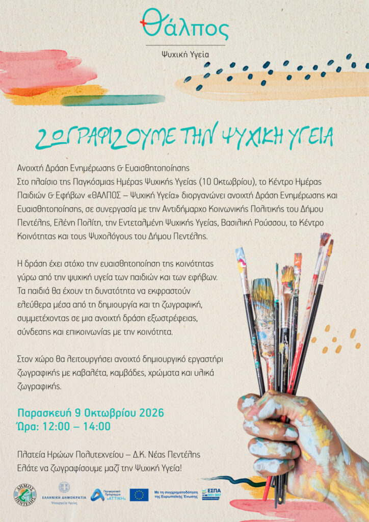 Ζωγραφίζουμε την Ψυχική Υγεία