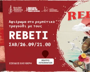 Αφιέρωμα στο ρεμπέτικο τραγούδι με τους Rebeti