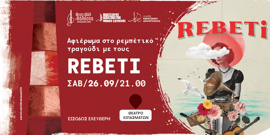 Αφιέρωμα στο ρεμπέτικο τραγούδι με τους Rebeti