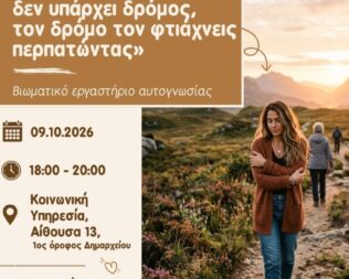 Βιωματικό εργαστήριο αυτογνωσίας στο Γαλάτσι