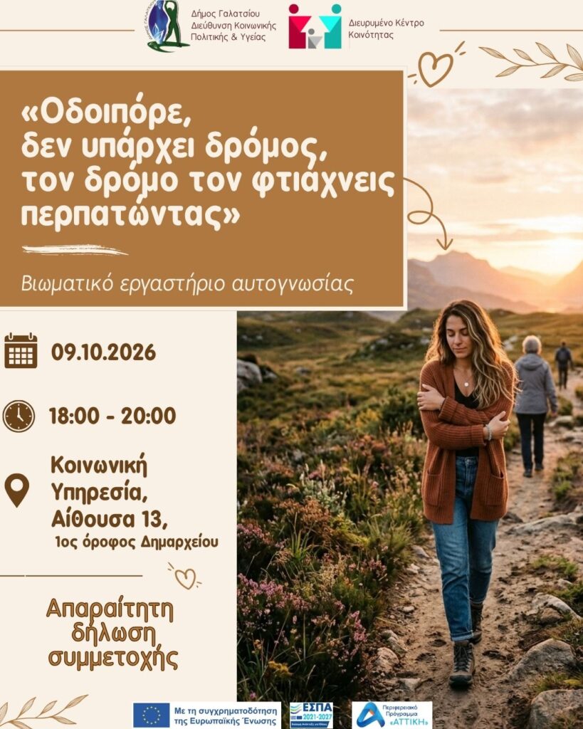 Βιωματικό εργαστήριο αυτογνωσίας στο Γαλάτσι