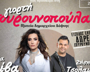 Γιορτή Γουρουνοπούλας στην Δάφνη