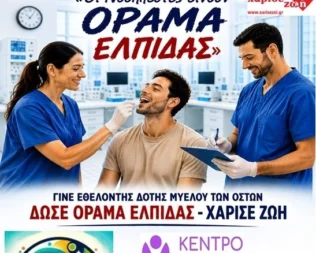 5η Πανελλήνια Εθελοντική Δράση Δωρεάς Μυελού Οστών